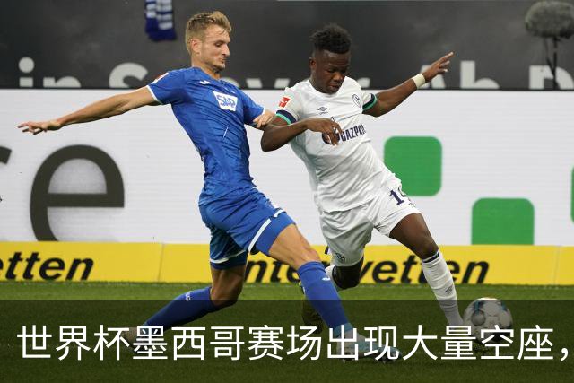 世界杯墨西哥赛场出现大量空座，国际足联回应