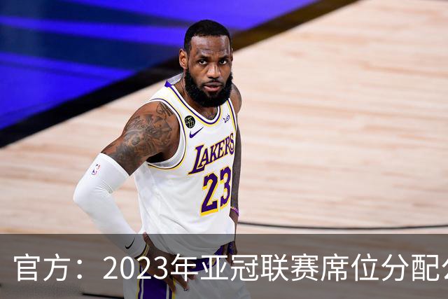 官方：2023年亚冠联赛席位分配公布 中超名额为2+2